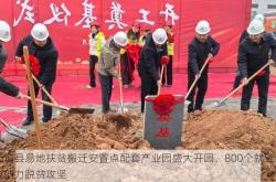 天镇县易地扶贫搬迁安置点配套产业园盛大开园，800个就业岗位助力脱贫攻坚