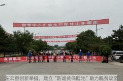 左云县创新举措，建立“防返贫保险池”助力脱贫攻坚