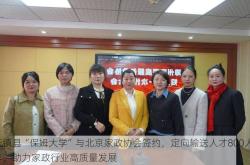 天镇县“保姆大学”与北京家政协会签约，定向输送人才800人/年，助力家政行业高质量发展