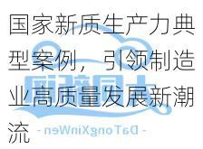 “大同智造”荣登国家新质生产力典型案例，引领制造业高质量发展新潮流