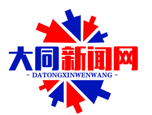 大同新闻网